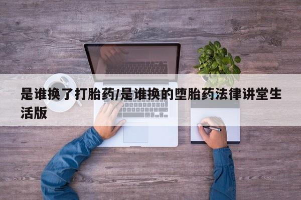 网上米索前列醇在线购买，是谁换了打胎药/是谁换的堕胎药法律讲堂生活版