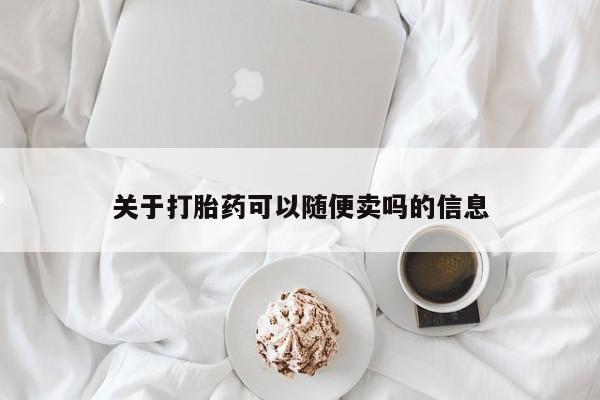 网上米索前列醇在线购买，关于打胎药可以随便卖吗的信息