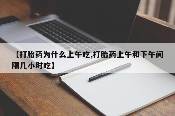 网上米索前列醇在线购买，【打胎药为什么上午吃,打胎药上午和下午间隔几小时吃】