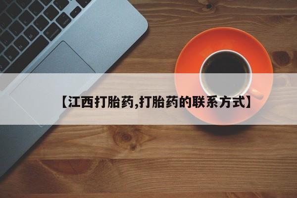 网上米索前列醇在线购买，【江西打胎药,打胎药的联系方式】