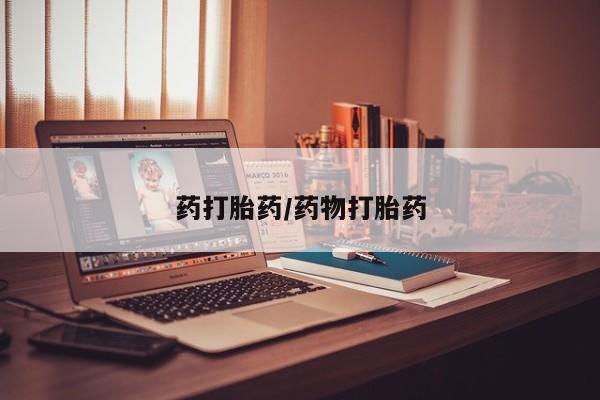 网上米索前列醇在线购买，药打胎药/药物打胎药