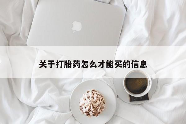 网上米索前列醇在线购买，关于打胎药怎么才能买的信息