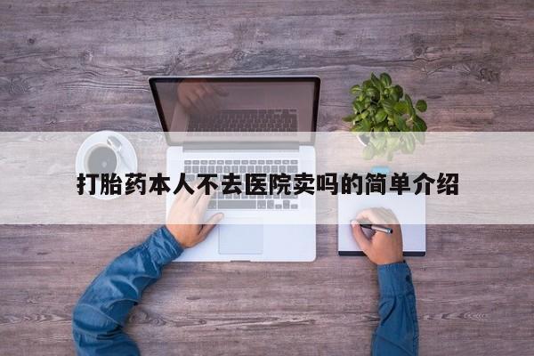 网上米索前列醇在线购买，打胎药本人不去医院卖吗的简单介绍