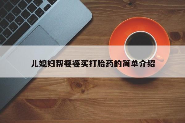 网上米索前列醇在线购买，儿媳妇帮婆婆买打胎药的简单介绍