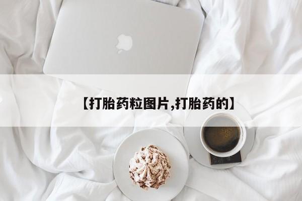 网上米索前列醇在线购买,【打胎药粒图片,打胎药的】