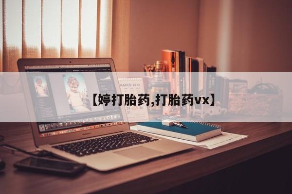 网上米索前列醇在线购买,【婷打胎药,打胎药vx】