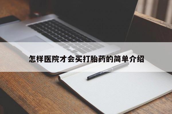网上米索前列醇在线购买,怎样医院才会买打胎药的简单介绍